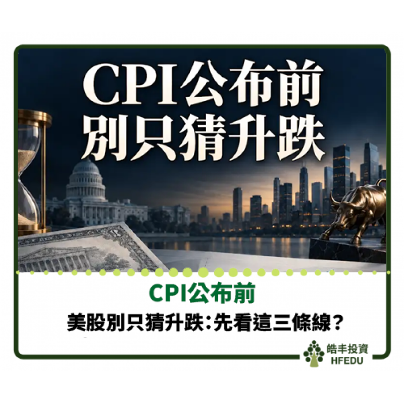 【CPI公布前，美股別只猜升跌：先看這三條線】